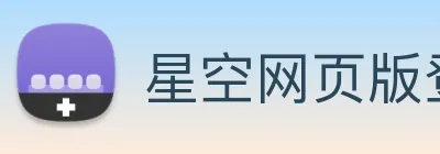 星空网页版登录界面 logo